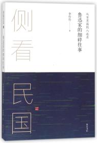 侧看民国 从百草园到八道湾 : 鲁迅家的细碎往事