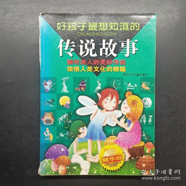 好孩子最想知道的传说故事:精华版