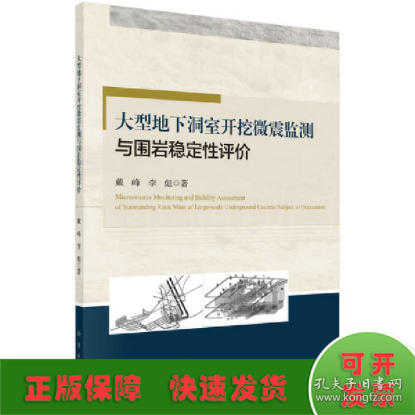 大型地下洞室开挖微震监测与围岩稳定性评价