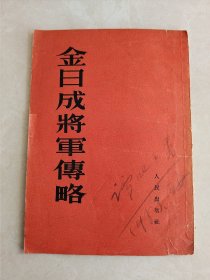 金日成将军传略