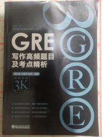 新东方 GRE写作高频题目及考点精析