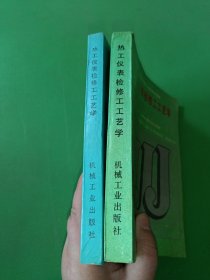 热工仪表检修工工艺学初级工、中级工 2本合售