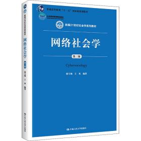 网络社会学 第3版 大中专文科经管 作者 新华正版