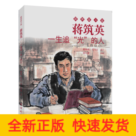 蒋筑英 最美奋斗者 连环画 小人书 小学生阅读 优秀人物故事