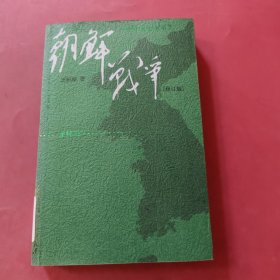 朝鲜战争