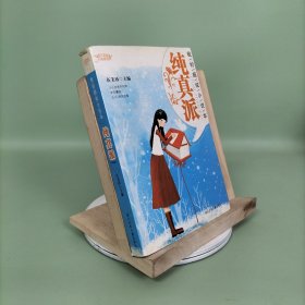 阳光姐姐小说总动员：我的超炫小说本 纯真派