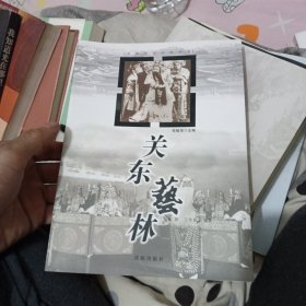 沈阳历史文化丛书：关东艺林