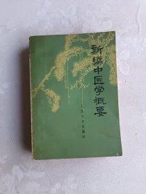 新编中医学概要（供西医学习中医用）