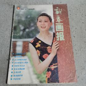 新春画报1985.5