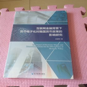 互联网金融背景下货币电子化对我国货币政策的影响研究