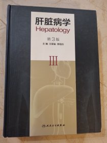 肝臟病學(xué)（第3版）