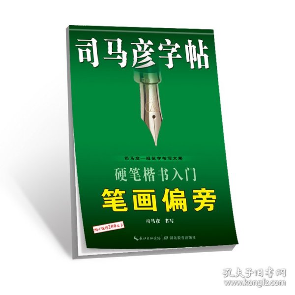 司马彦字帖·硬笔楷书入门笔画偏旁