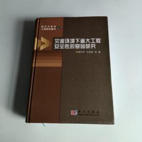 灾害环境下重大工程安全性的基础研究