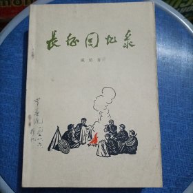 长征回忆录，