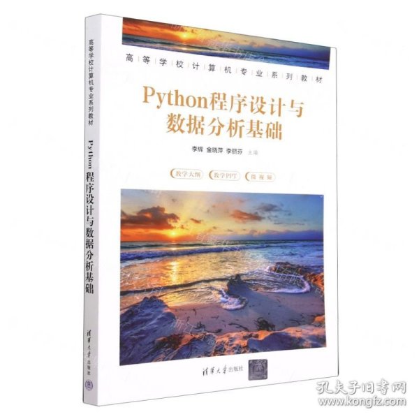 Python程序设计与数据分析基础