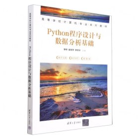 Python程序设计与数据分析基础