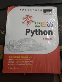 零基础学Python（全彩版）