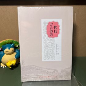 代县方言俗语