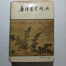 唐诗鉴赏辞典