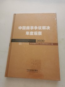 中国商事争议解决年度观察（2020）