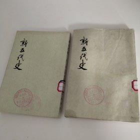 新五代史（中华局2.3册）