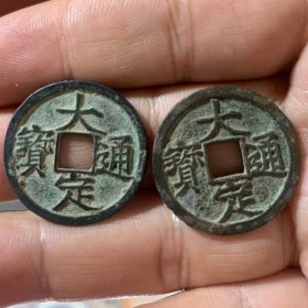 大定通宝两枚