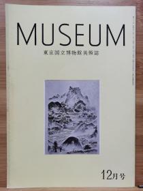 東京国立博物館美术誌  no321    雪舟と備中重源寺   正倉院伝世の仁王会関係木簡