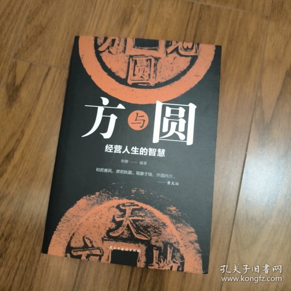 方与圆：经营人生的智慧