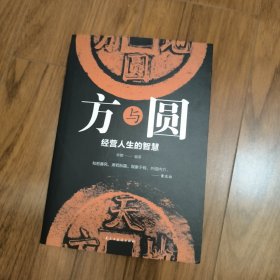 方与圆：经营人生的智慧