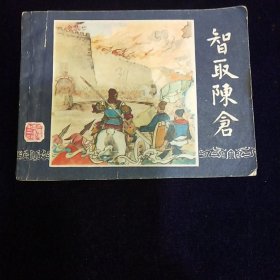 连环画：智取陈仓（三国演义之三十九）