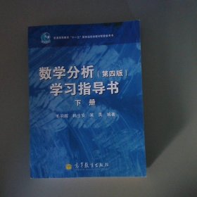 学习指导书数学分析下第4版