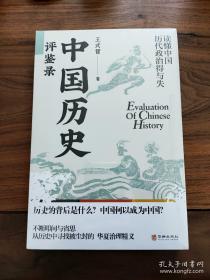 中国历史评鉴录 全新正版 现货速发