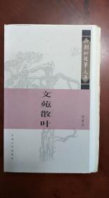 文苑散叶、承泽副墨、滨海读诗-六朝松随笔文库三册合售（毛边本）