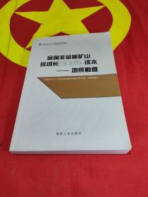 金属非金属矿山班组长安全管理读本. 地质勘查