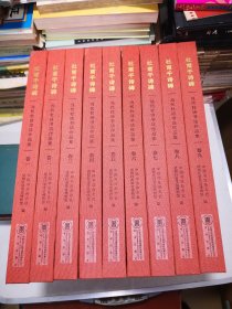 杜甫千诗碑 当代杜诗书法作品集 卷一至卷九9本合售 8开布面精装重约23公斤标价含运费 书很重售后不退