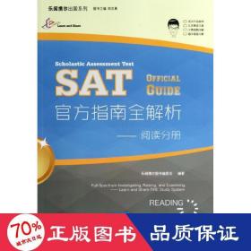 sat官方指南全解析 外語－托福 樂聞攜爾圖書編委會