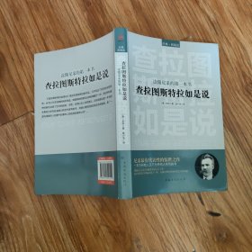 读懂尼采的第一本书：查拉图斯特拉如是说