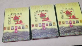 中国历朝宫廷演义（上、中、下） 三卷