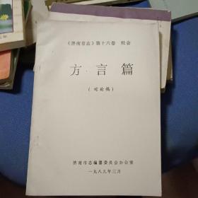 《济南市志》第十六卷社会 方言篇（讨论稿）（16开本平装，油印本，品相好）