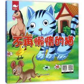 不再懒惰的猫