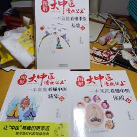 图解大中医漫画丛书：一本就能看懂中医 基础篇，体质篇，藏象篇三本合售