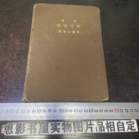 初版【民国理科精装本】《实用定性分析》 陈衡心编著【民国名人周萃禨藏书】【周氏萃禨藏书印章】【至少五枚印章】