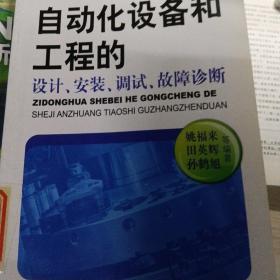 自动化设备和工程的设计、安装、调试、故障诊断