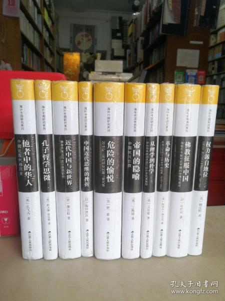 海外中国研究丛书精品系列 第二辑 全10册 精装 （1他者中的华人2危险的愉悦 3近代中国与新世界 4佛教征服中国5帝国的隐喻 6孔子哲学思微 7革命 从理学到朴学中国近代思维的挫折10权力源自地位）