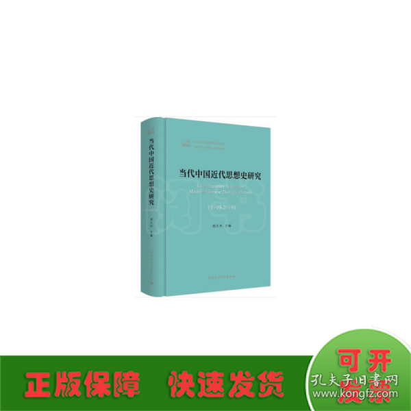 当代中国近代思想史研究（1949—2019）