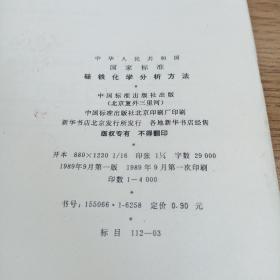 中华人民共和国国家标准
硅铁化学分析方法