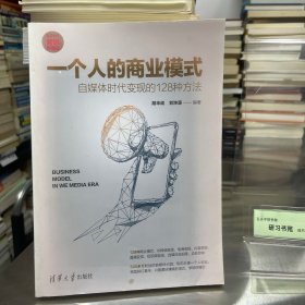 一个人的商业模式：自媒体时代变现的128种方法