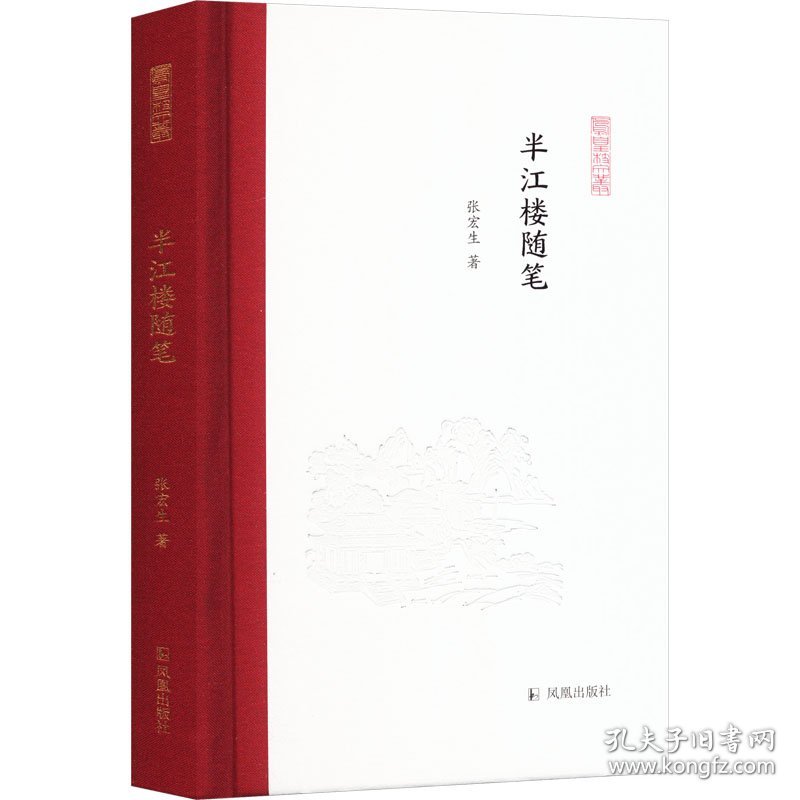半江楼随笔 9787550637252