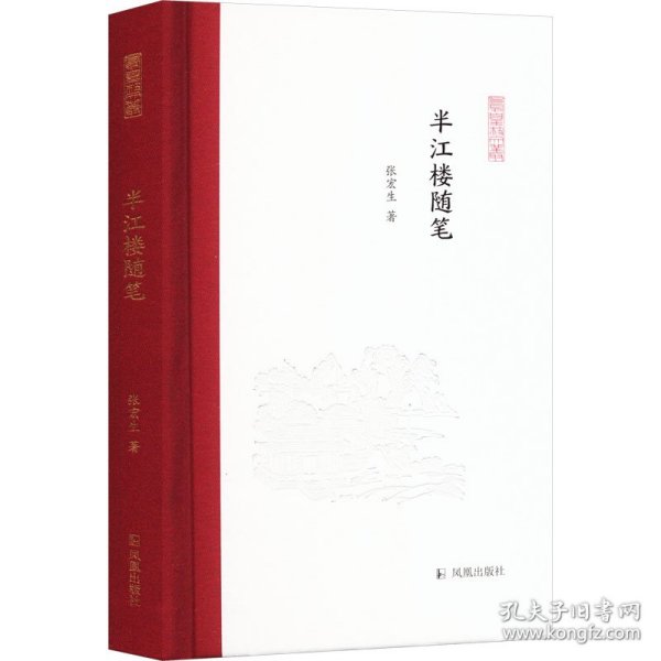 半江楼随笔 9787550637252