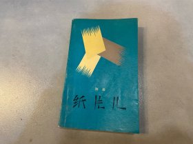 纸片儿（文学新星丛书）